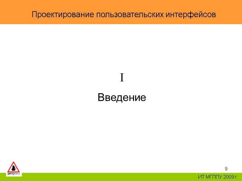 9 Проектирование пользовательских интерфейсов ИТ МГППУ 2009 г. I Введение 9 Проектирование пользовательских интерфейсов ИТ МГППУ 2009 г. I Введение